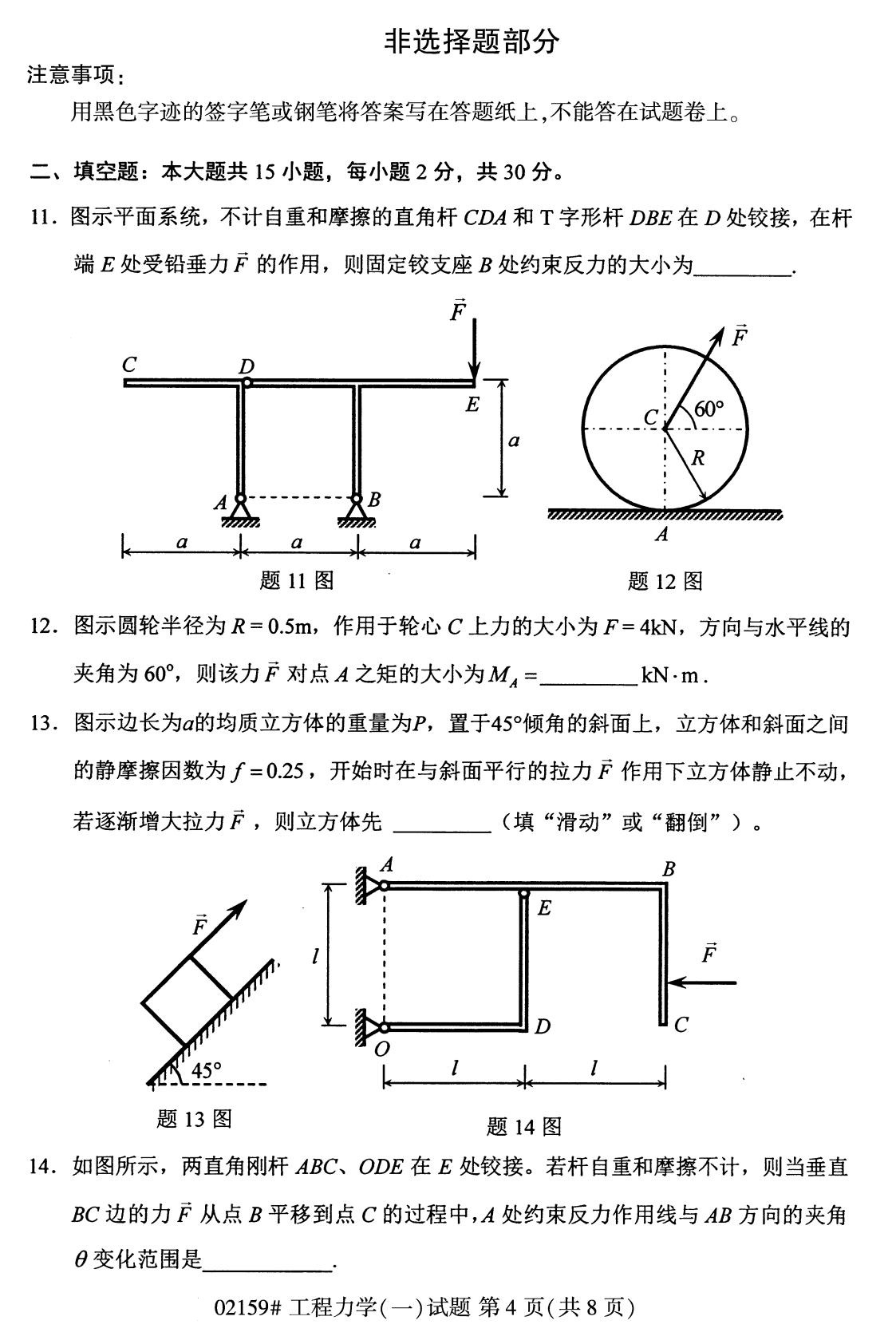 全国2020年8月自考专科02159工程力学（一）试题4