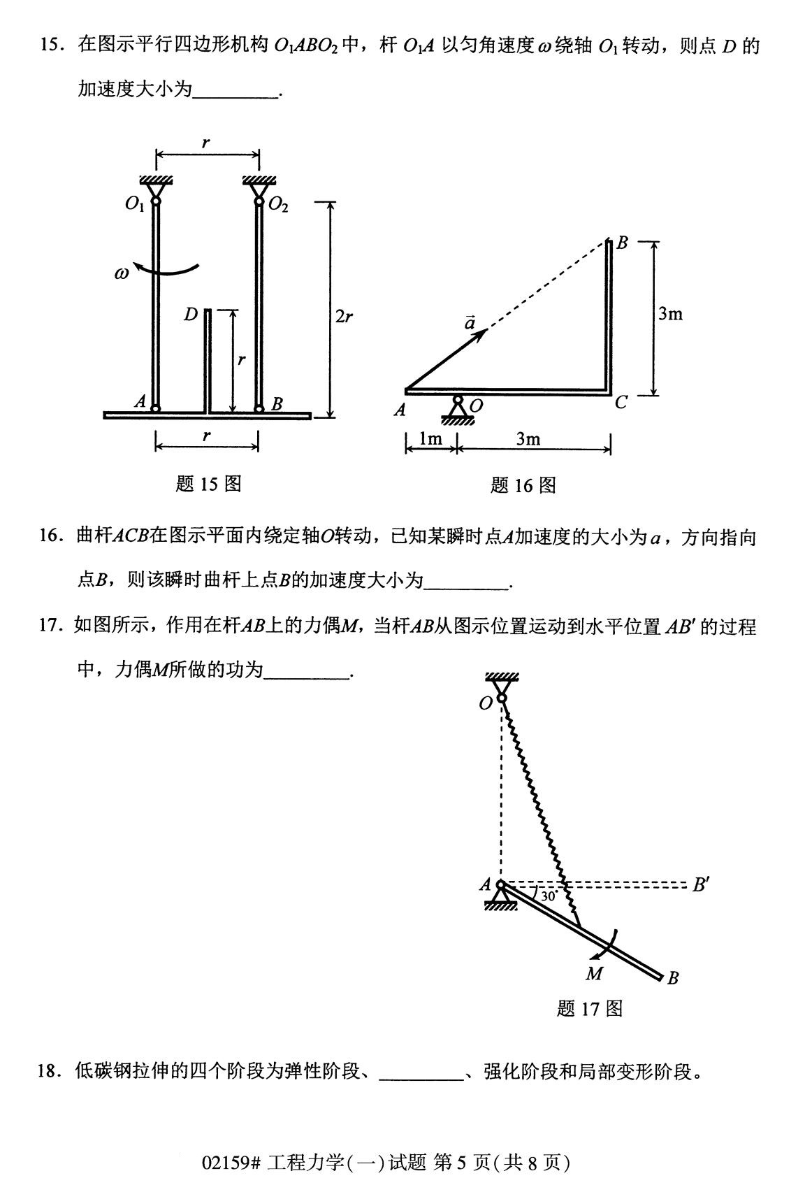 全国2020年8月自考专科02159工程力学（一）试题5