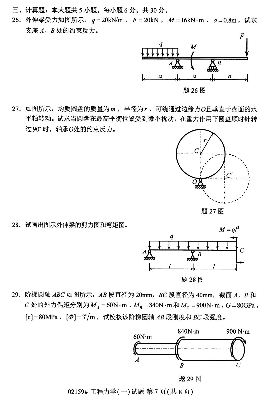 全国2020年8月自考专科02159工程力学（一）试题7