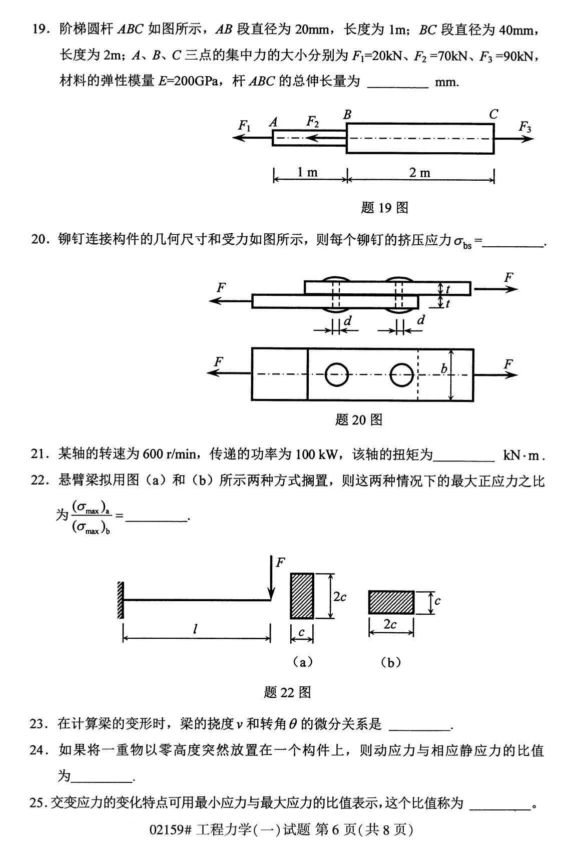 全国2020年8月自考专科02159工程力学（一）试题6