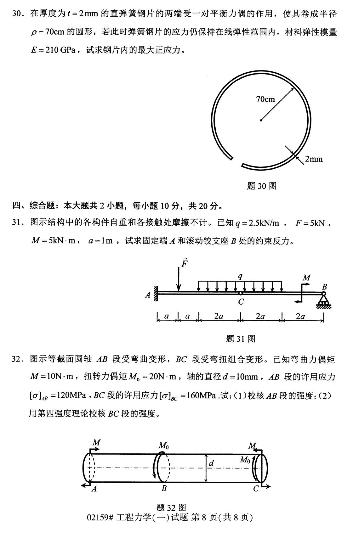 全国2020年8月自考专科02159工程力学（一）试题8