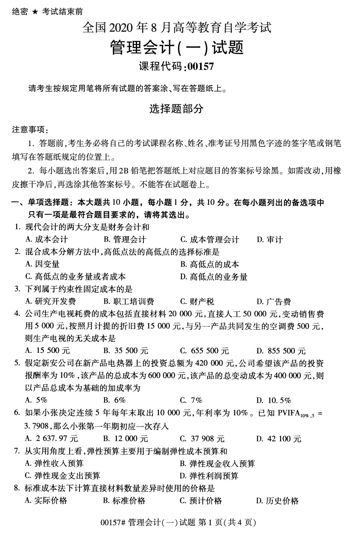 全国2020年8月自考专科00157管理会计（一）试题1