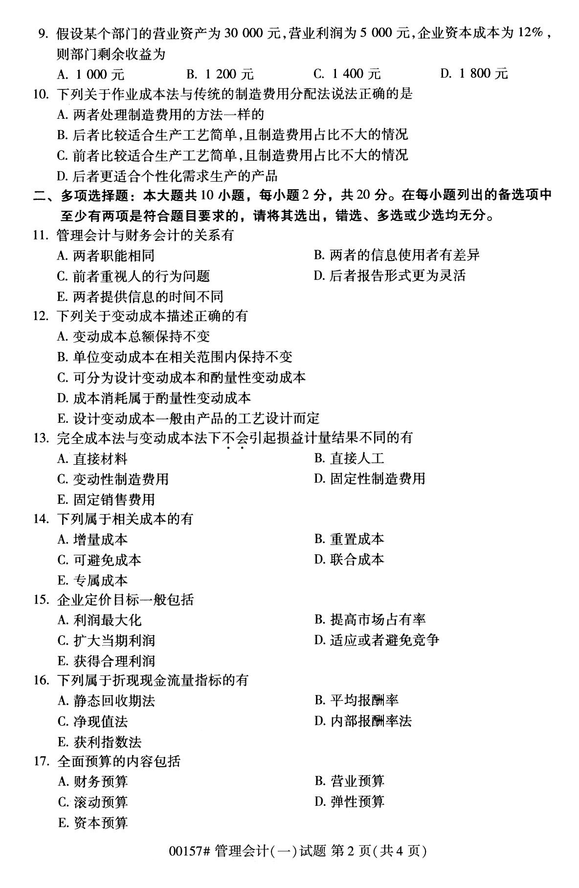 全国2020年8月自考专科00157管理会计（一）试题2