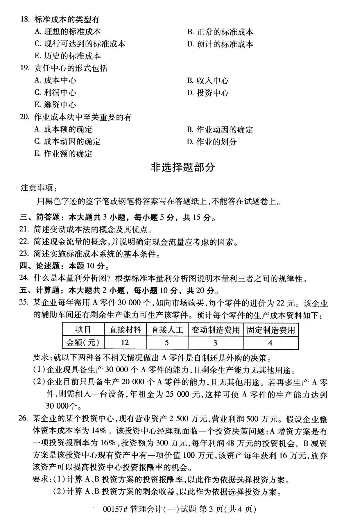 全国2020年8月自考专科00157管理会计（一）试题3