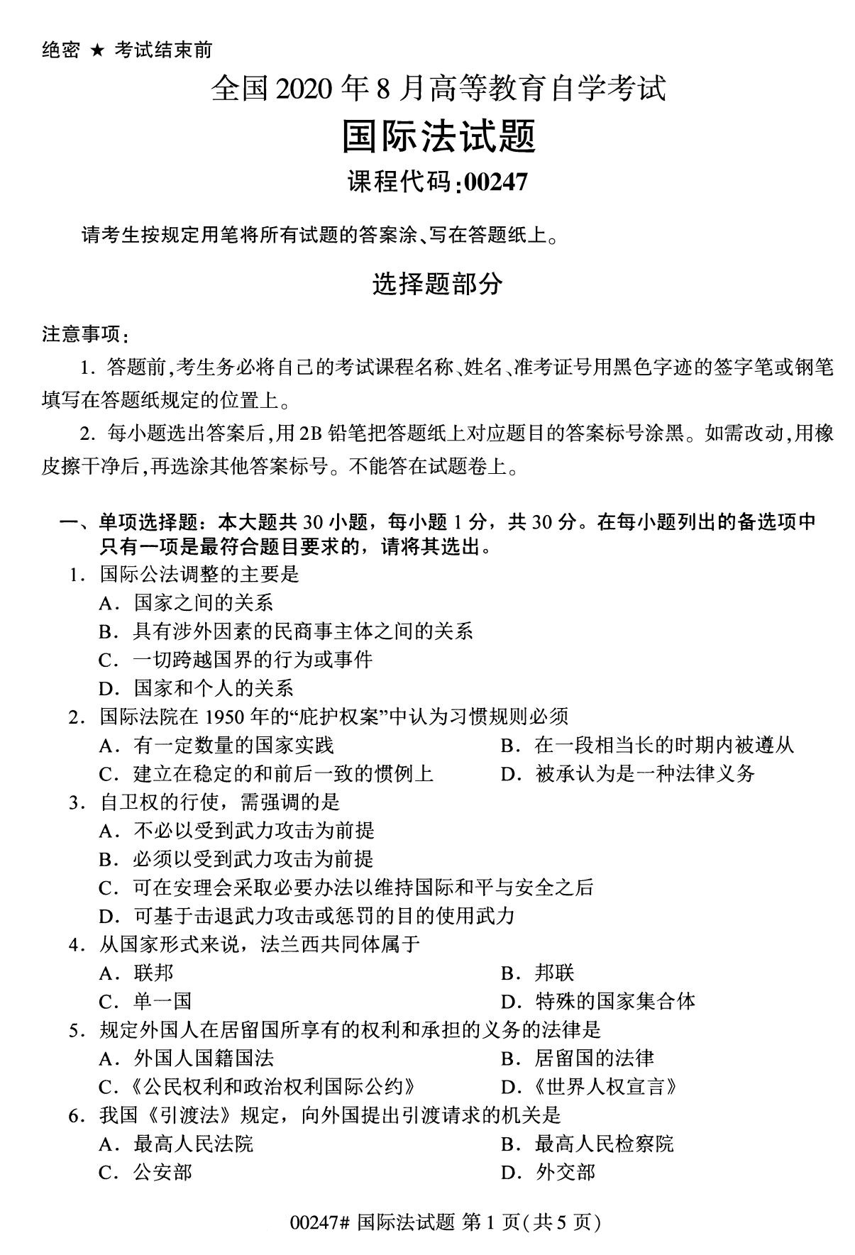 全国2020年8月自考专科00247国际法试题1