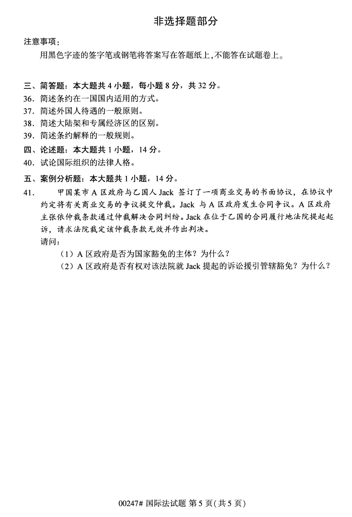 全国2020年8月自考专科00247国际法试题5