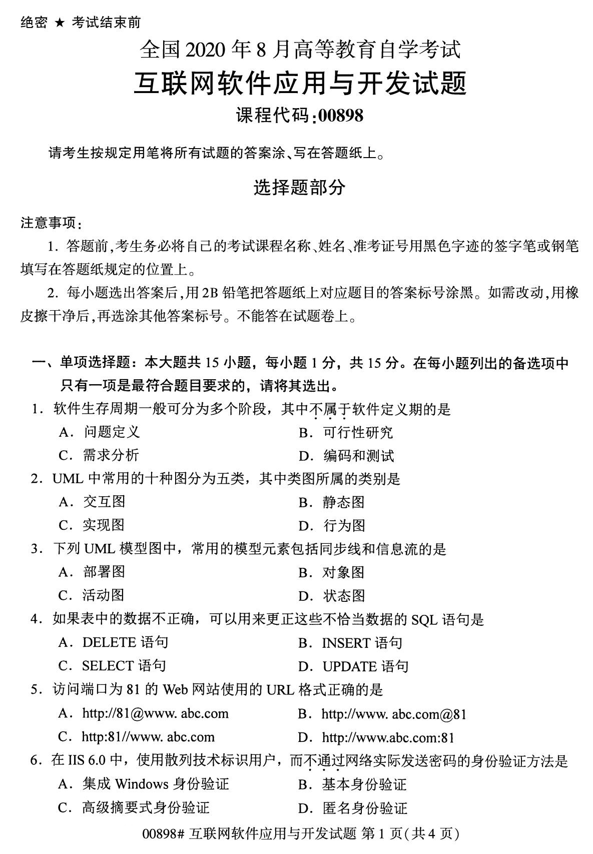 全国2020年8月自考专科00898互联网软件应用与开发试题1