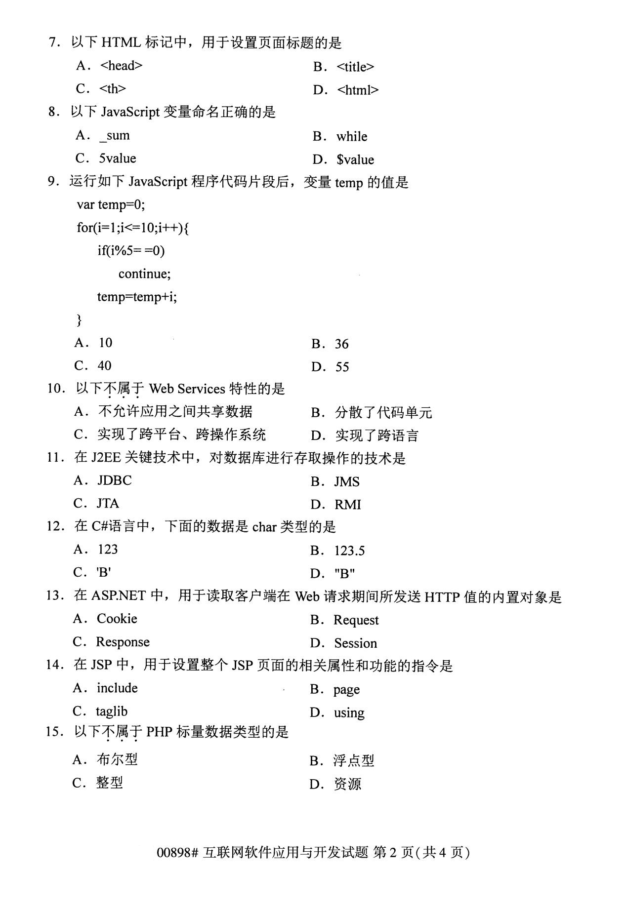 全国2020年8月自考专科00898互联网软件应用与开发试题2