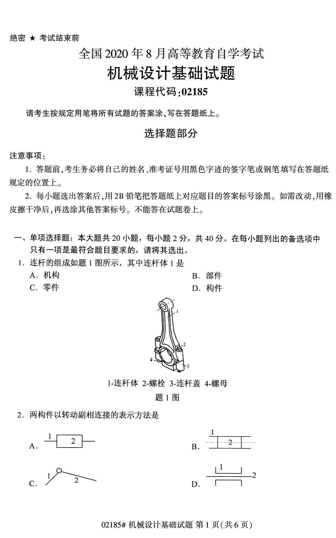 全国2020年8月自考专科02185机械设计基础试题1