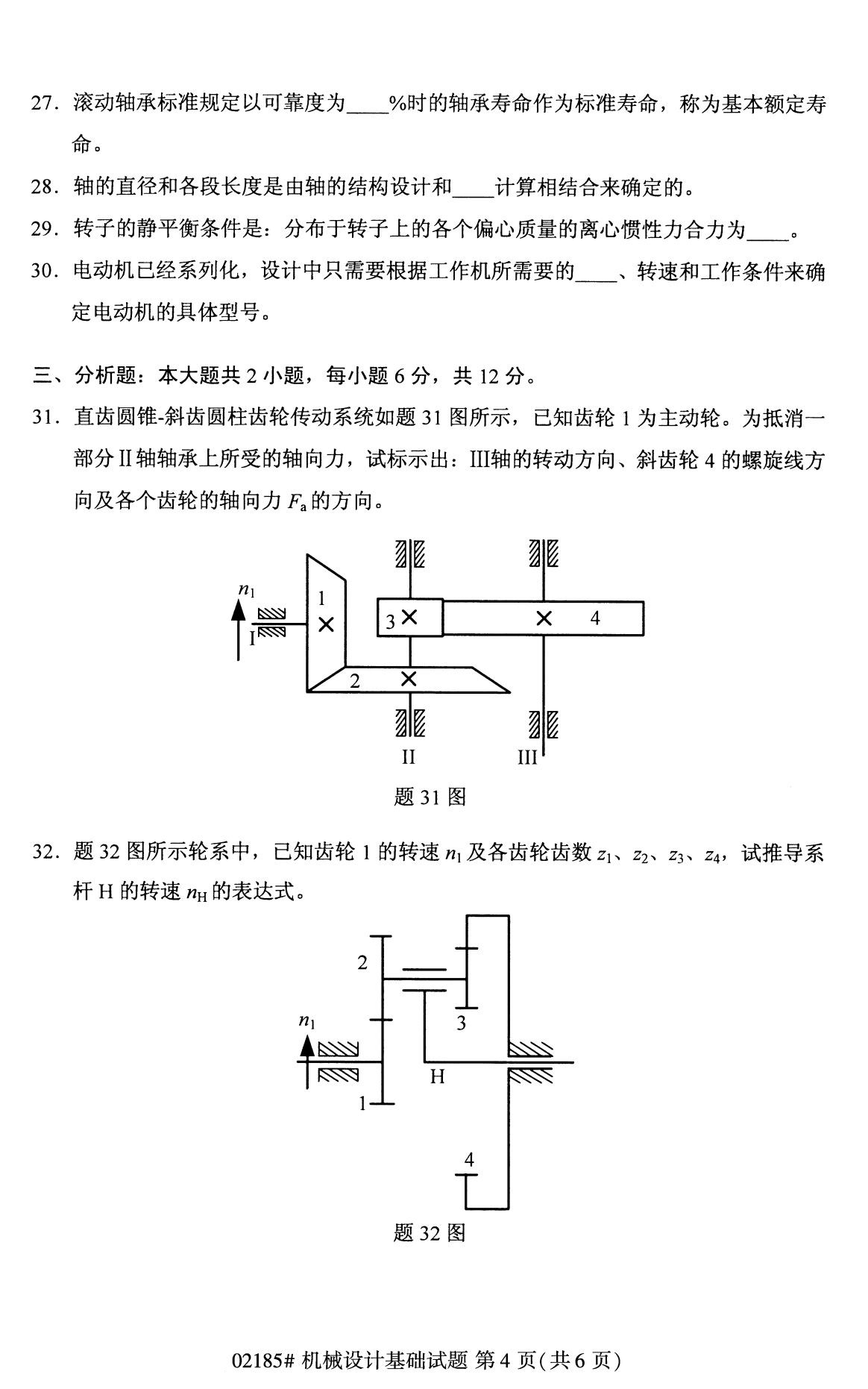 全国2020年8月自考专科02185机械设计基础试题4