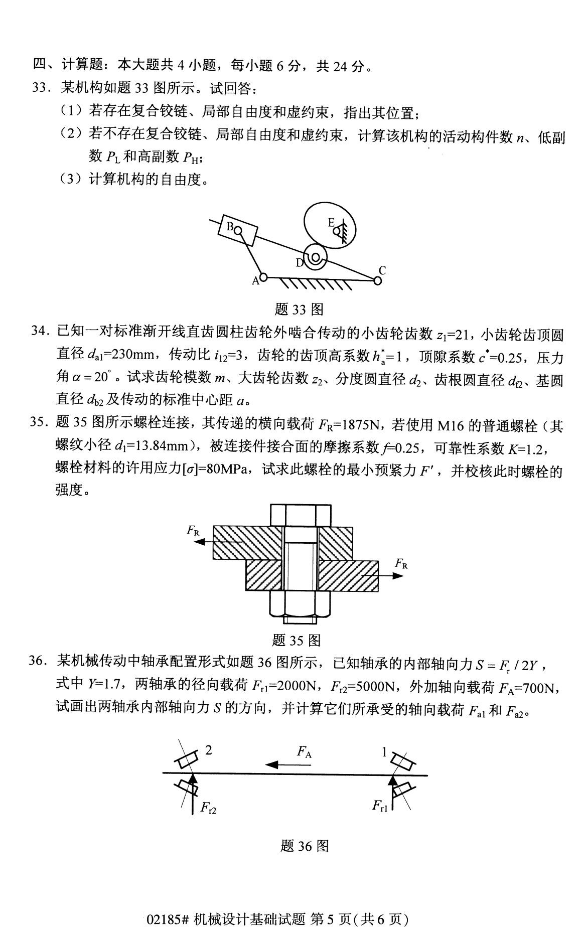 全国2020年8月自考专科02185机械设计基础试题5