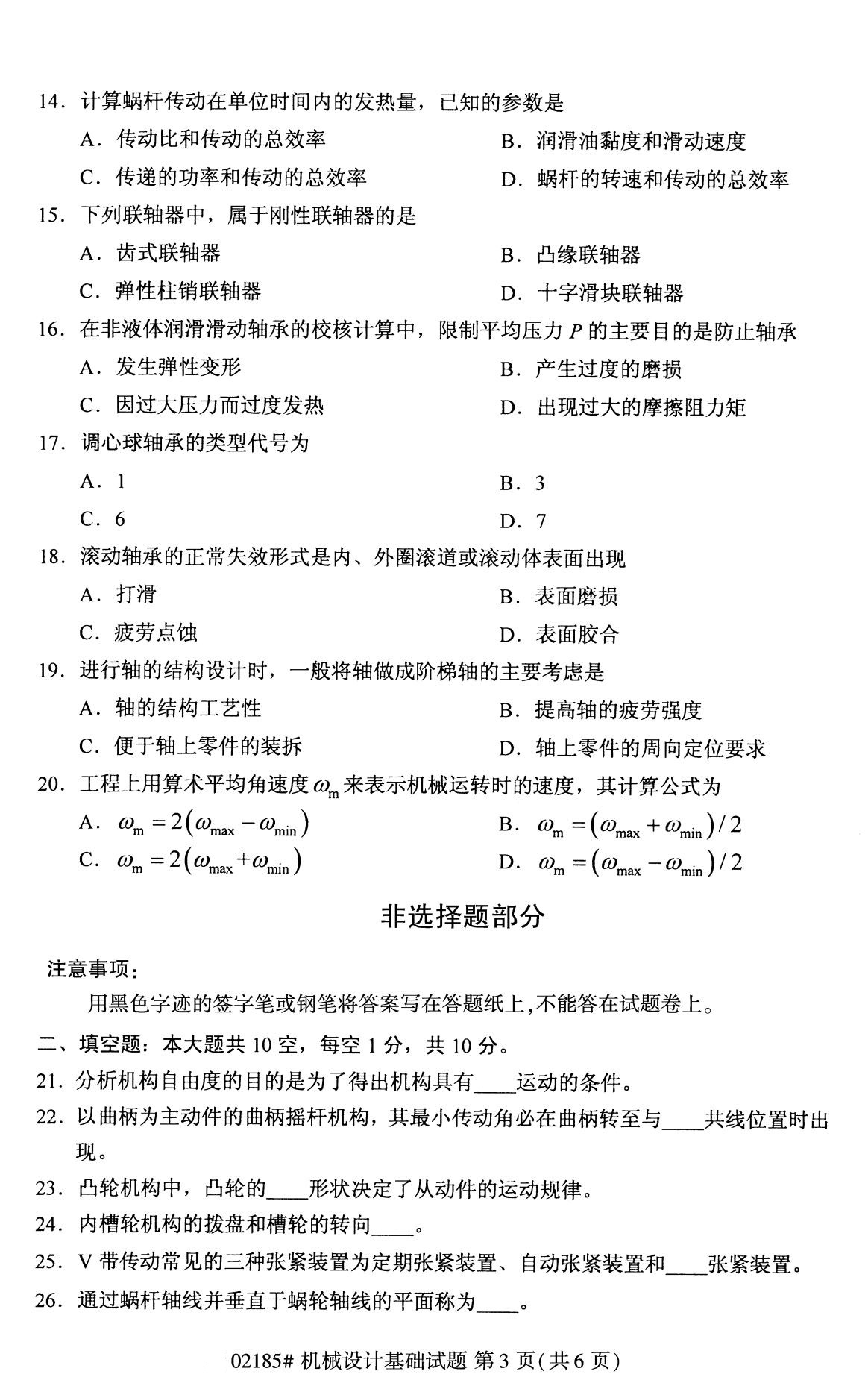 全国2020年8月自考专科02185机械设计基础试题3