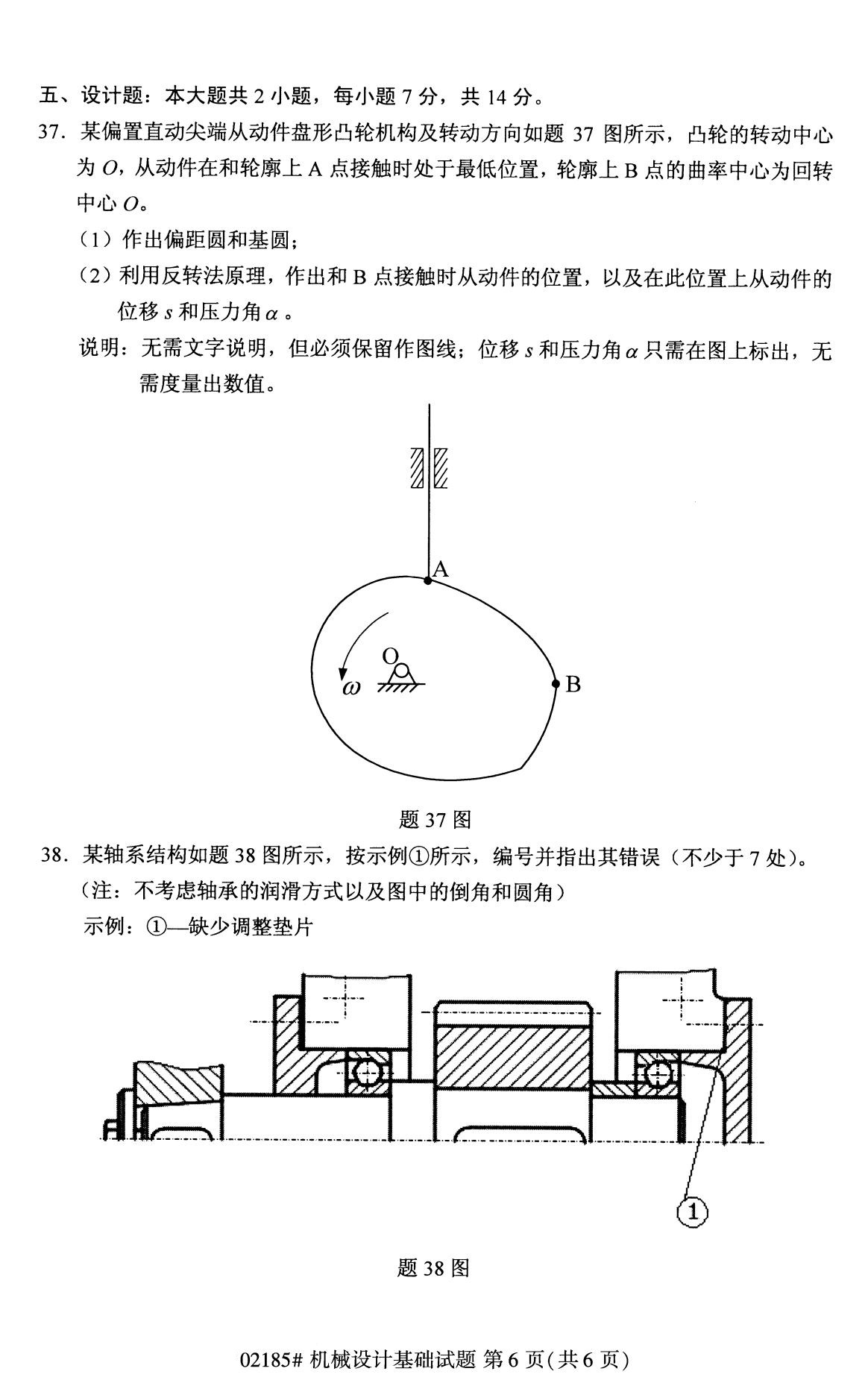 全国2020年8月自考专科02185机械设计基础试题6