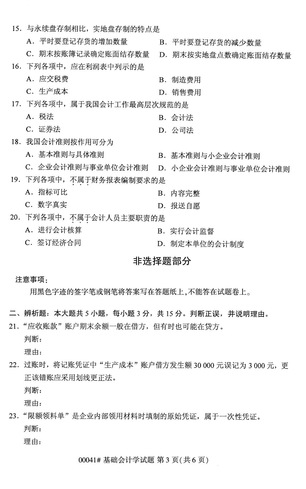 全国2020年8月自考专科00041基础会计试题3