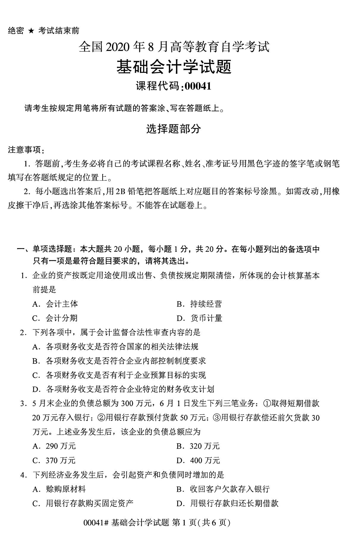 全国2020年8月自考专科00041基础会计试题1