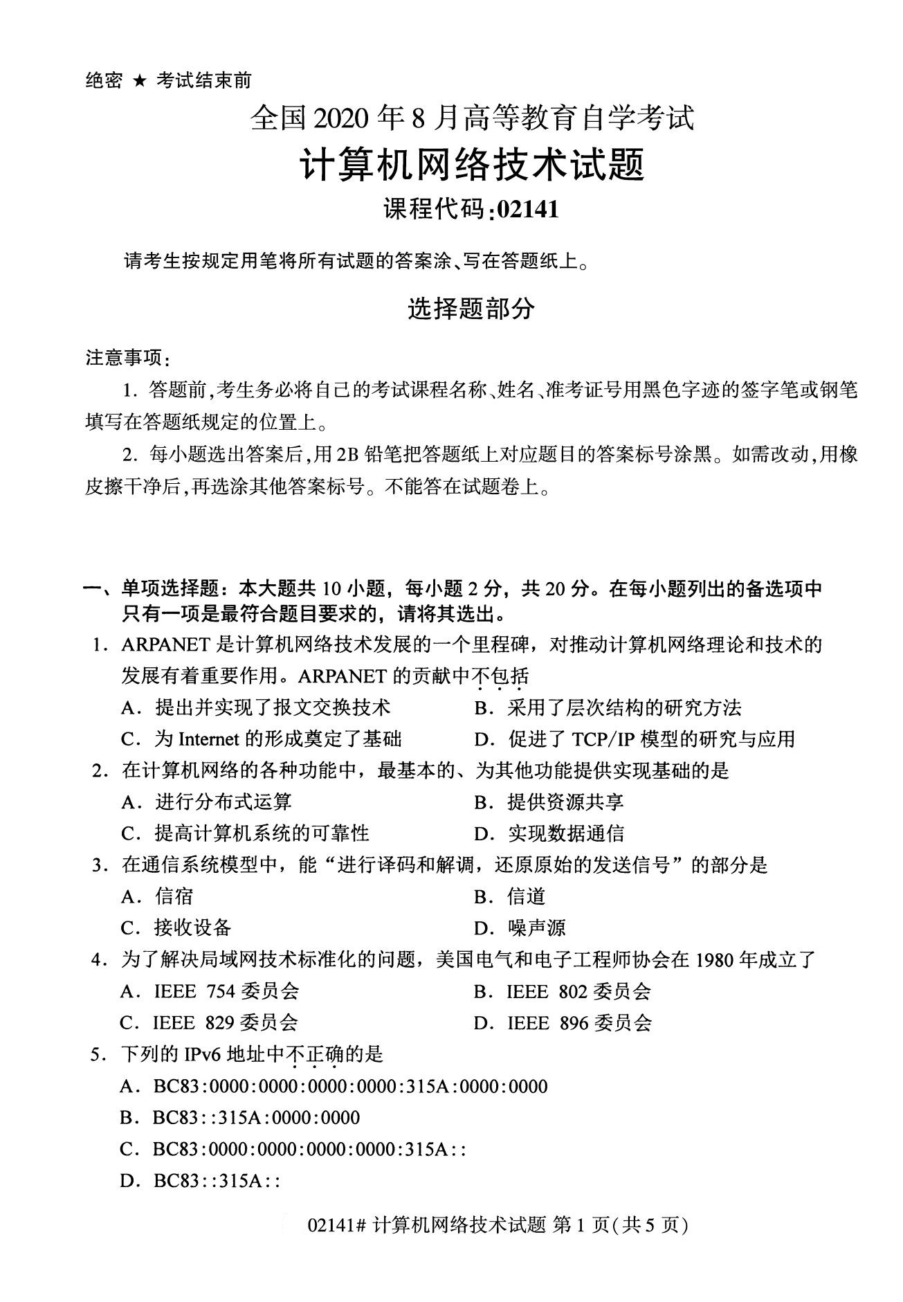 全国2020年8月自考专科02141计算机网络技术试题1