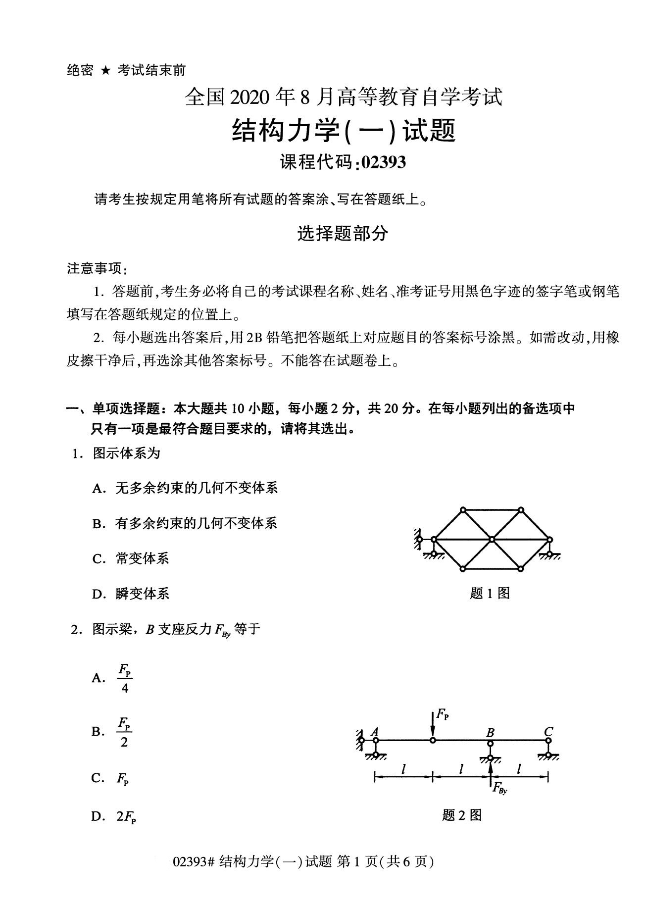 全国2020年8月自考专科02393结构力学（一）试题1