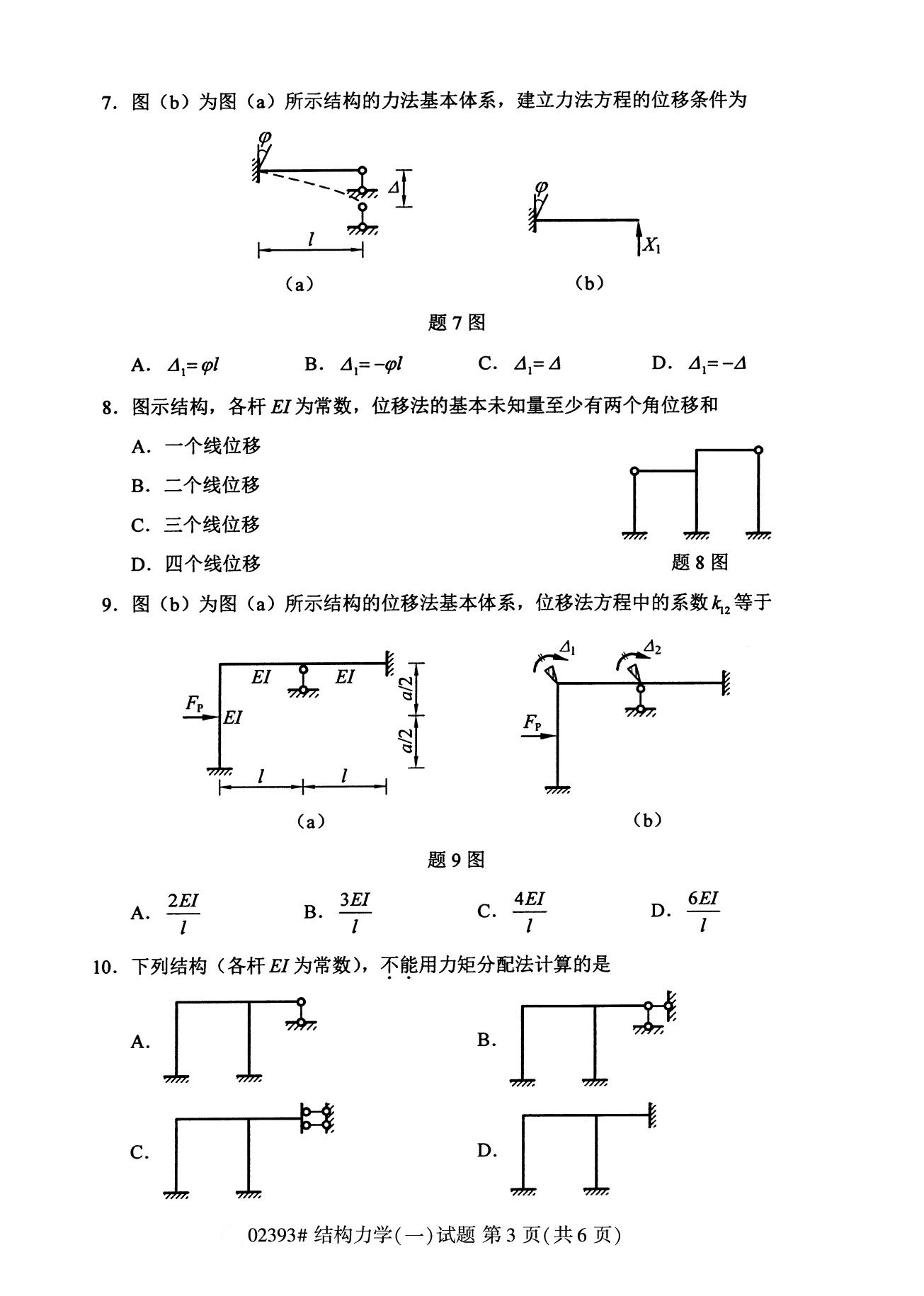 全国2020年8月自考专科02393结构力学(一)试题3