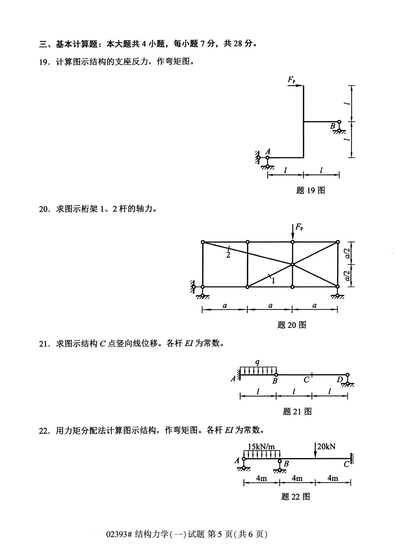 全国2020年8月自考专科02393结构力学（一）试题5