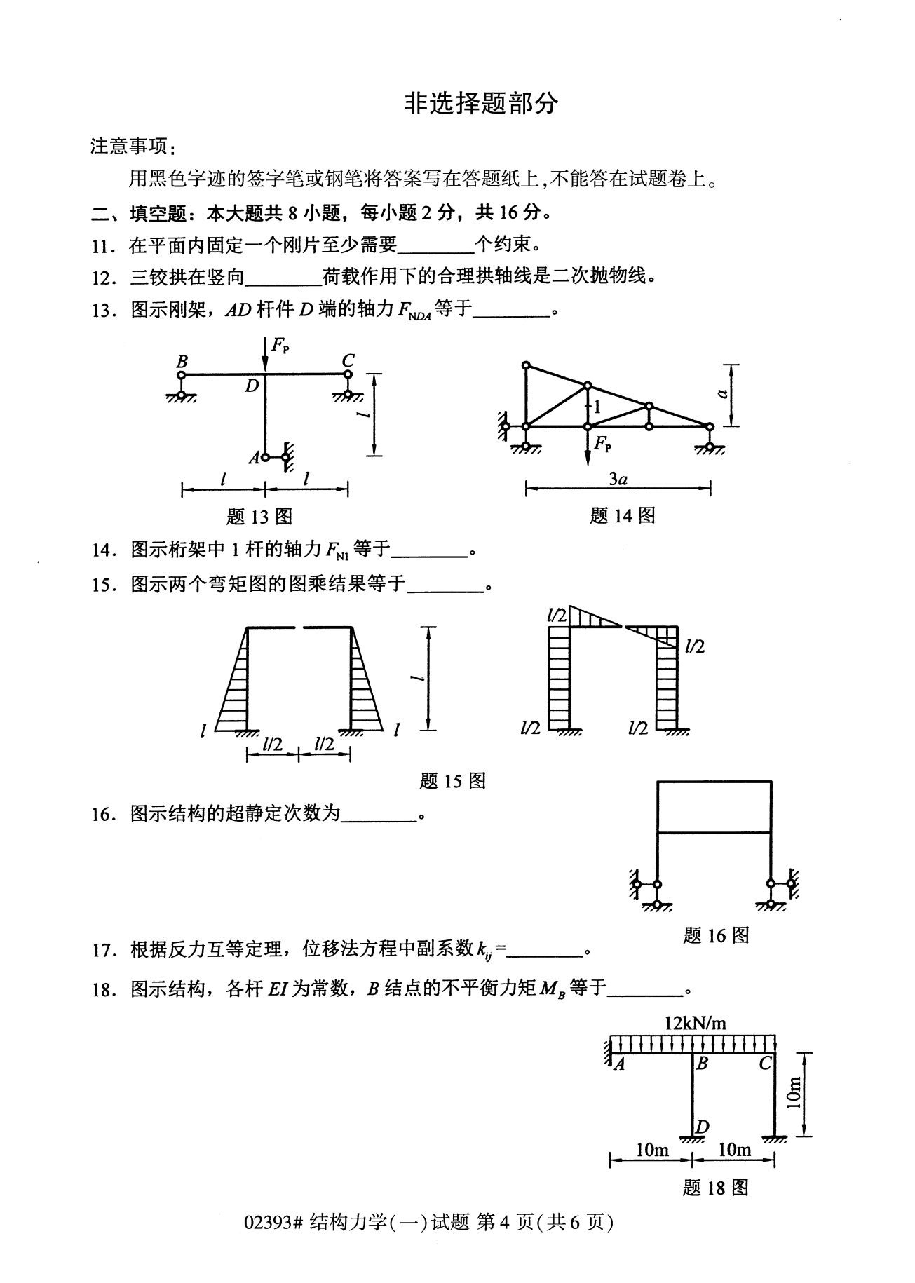 全国2020年8月自考专科02393结构力学（一）试题4