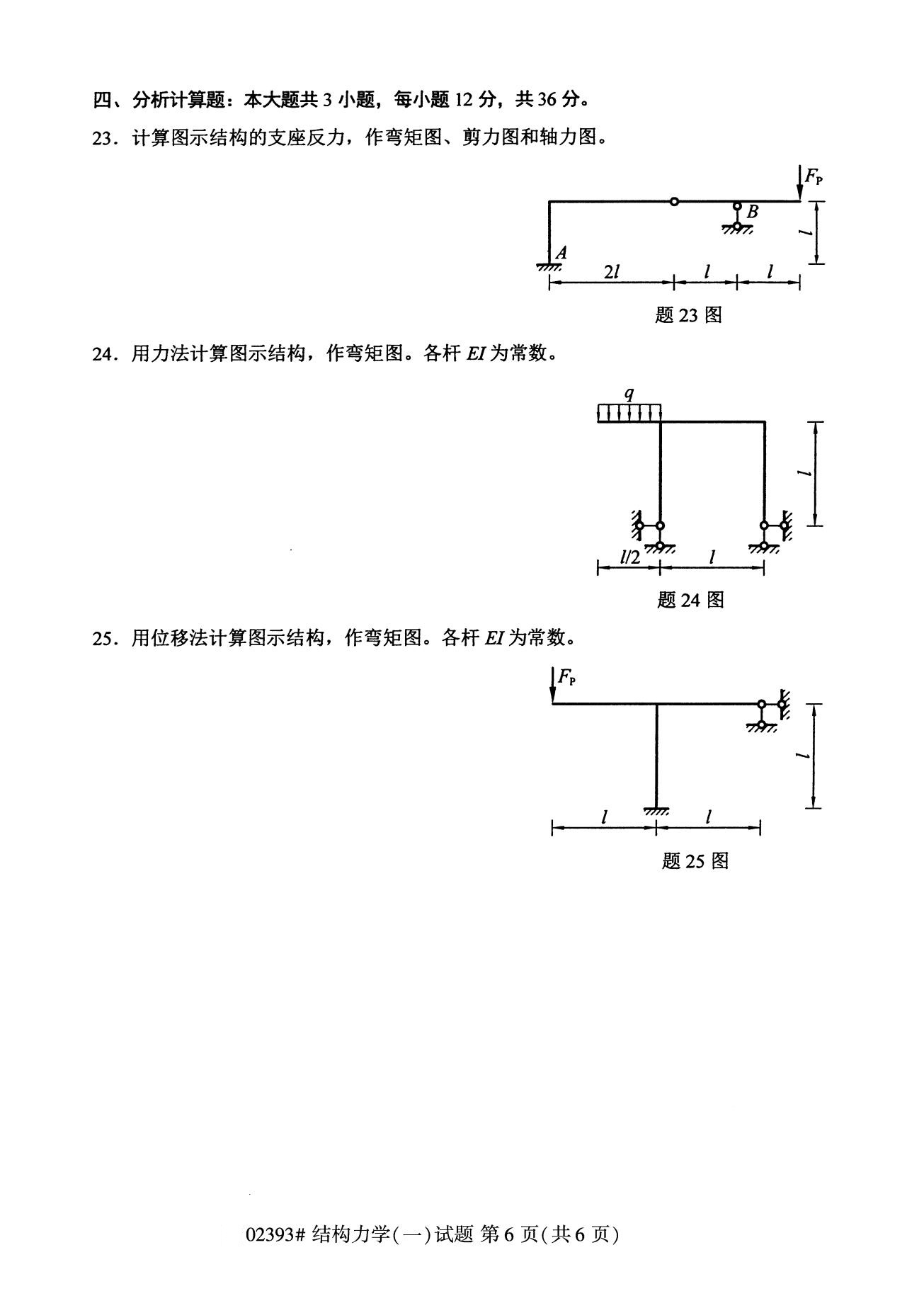 全国2020年8月自考专科02393结构力学(一)试题6