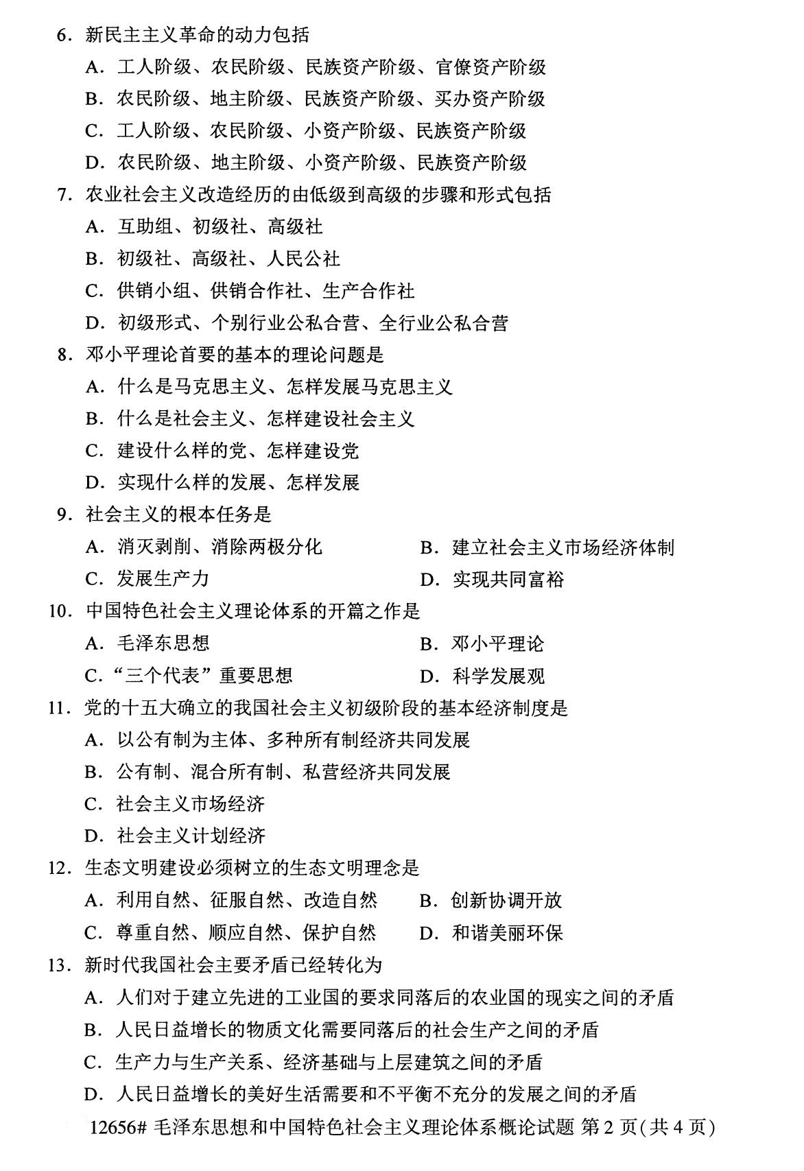 全国2020年8月自考专科12656毛泽东思想和中国特色社会主义理论体系概论试题2