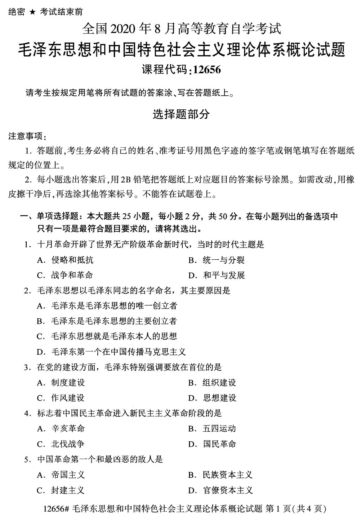 全国2020年8月自考专科12656毛泽东思想和中国特色社会主义理论体系概论试题1