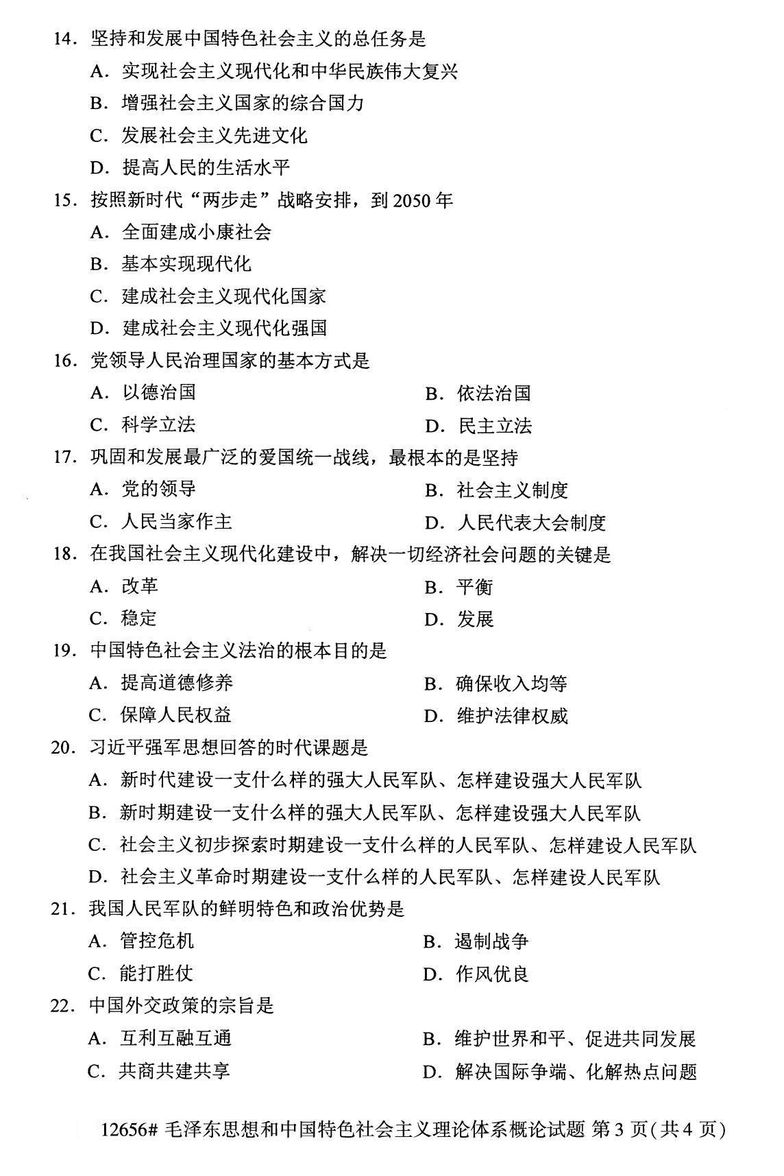 全国2020年8月自考专科12656毛泽东思想和中国特色社会主义理论体系概论试题3