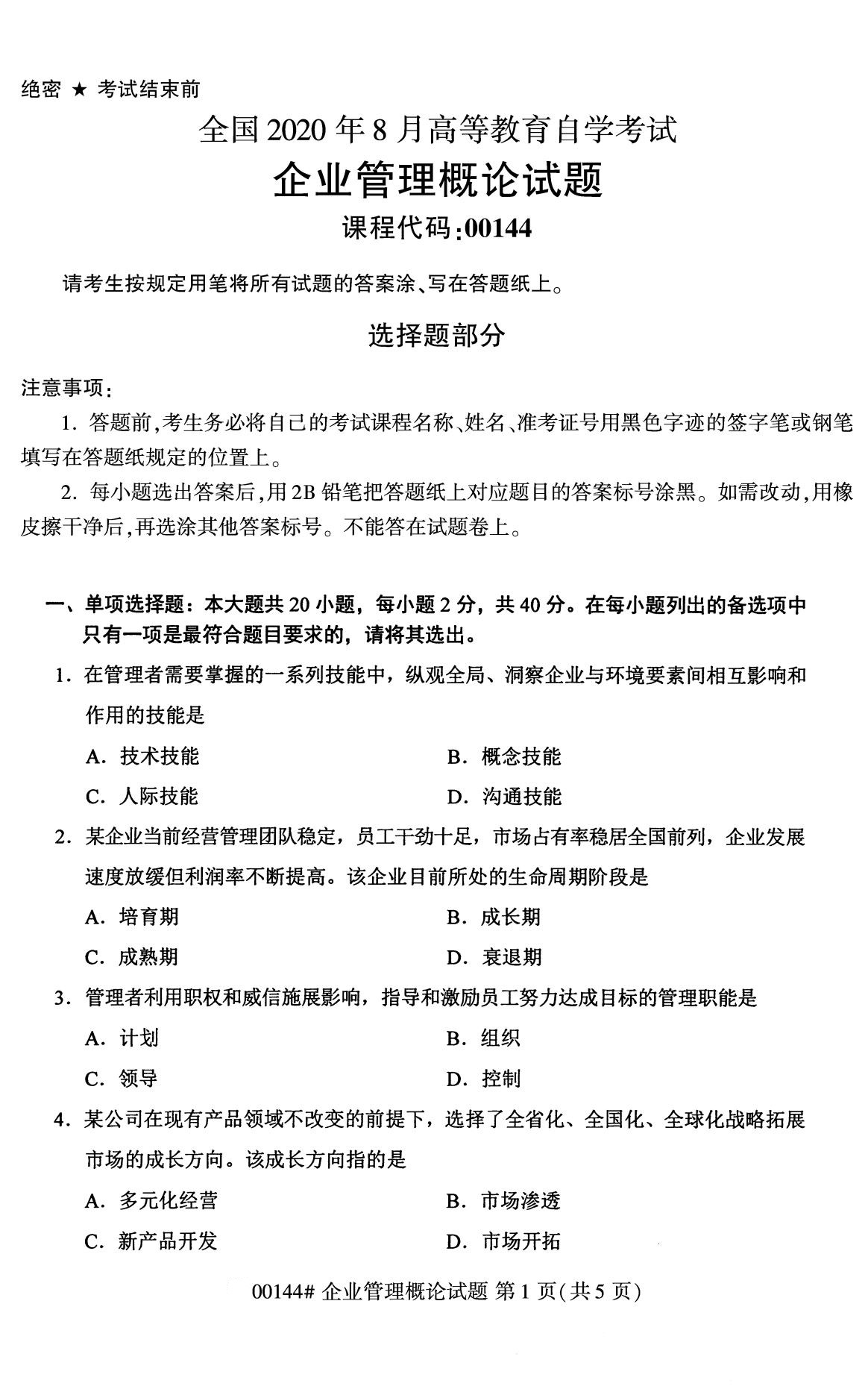 全国2020年8月自考专科00144企业管理概论试题1