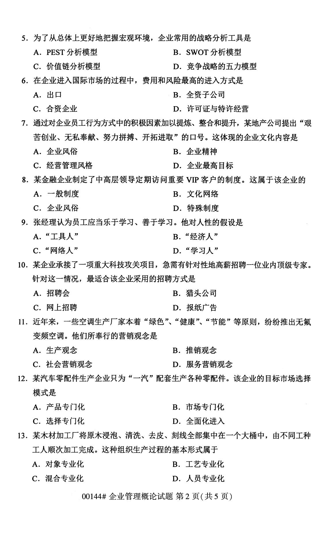 全国2020年8月自考专科00144企业管理概论试题2