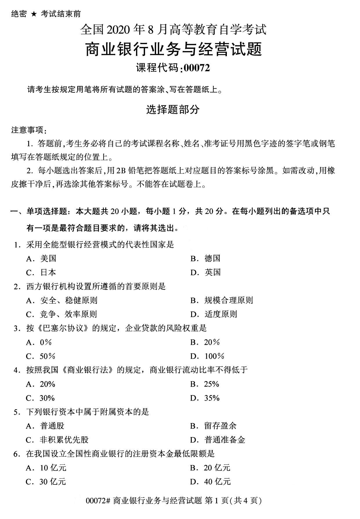 全国2020年8月自考专科00072商业银行业务与经营试题1