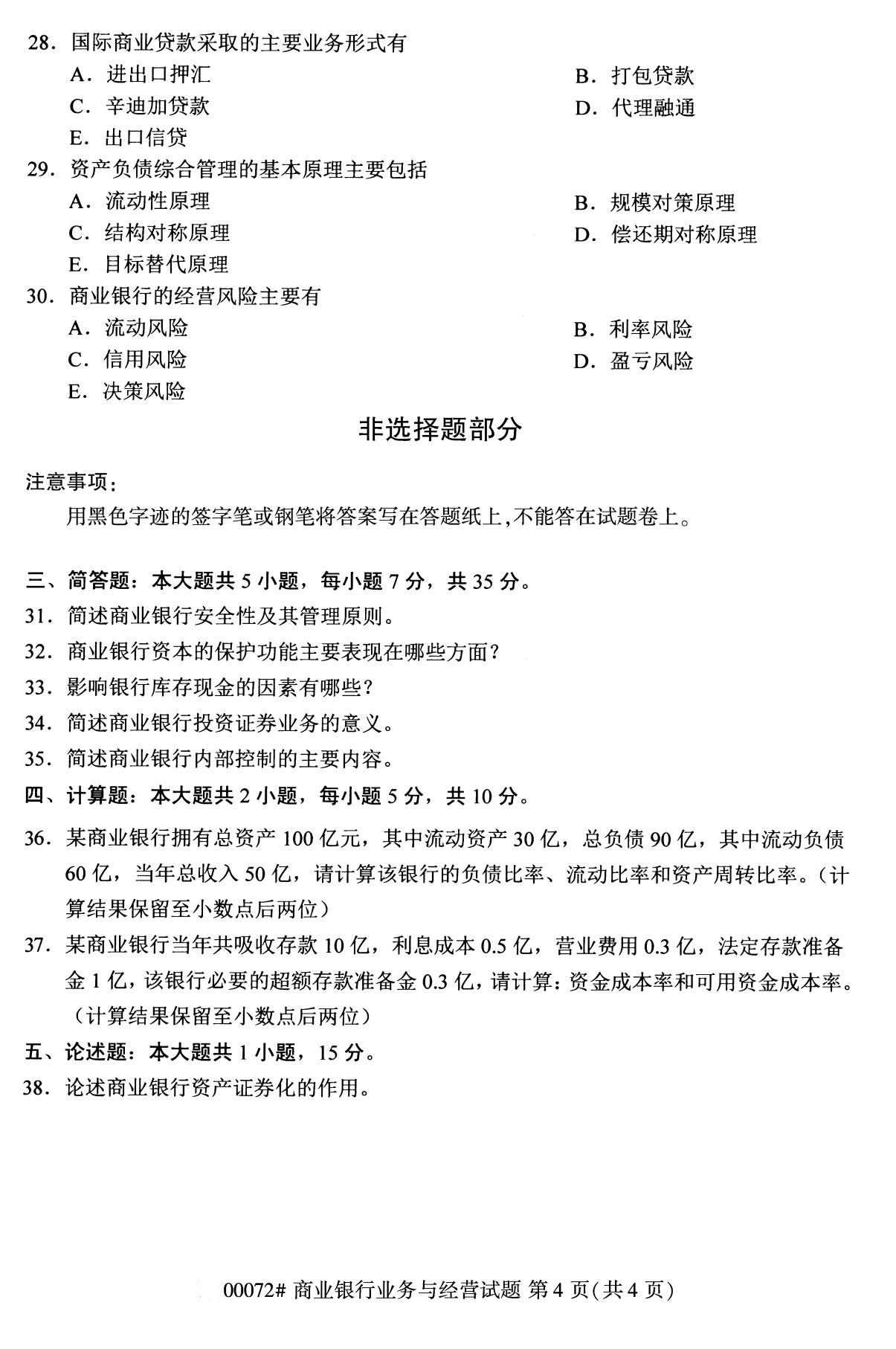 全国2020年8月自考专科00072商业银行业务与经营试题4