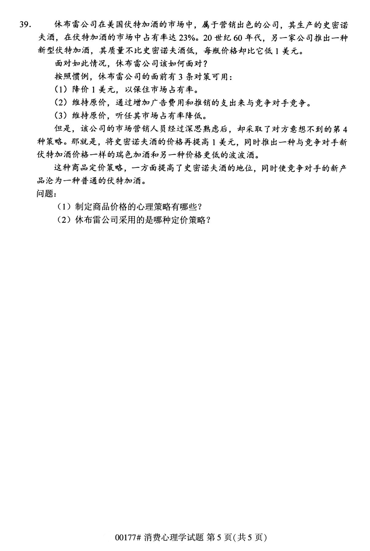 全国2020年8月自考专科00177消费心理学试题5