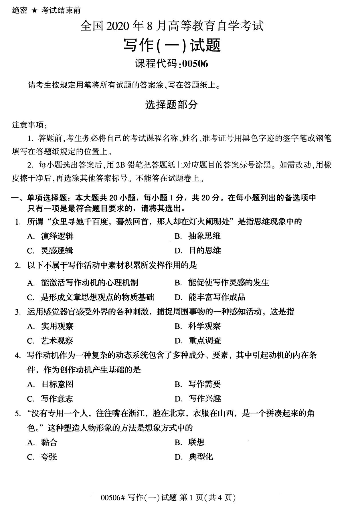全国2020年8月自考专科00506写作(一)试题1