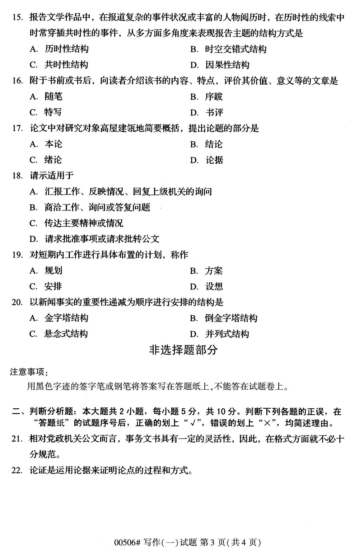 全国2020年8月自考专科00506写作(一)试题3