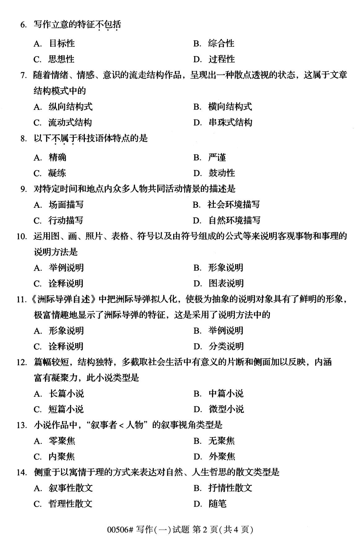 全国2020年8月自考专科00506写作(一)试题2