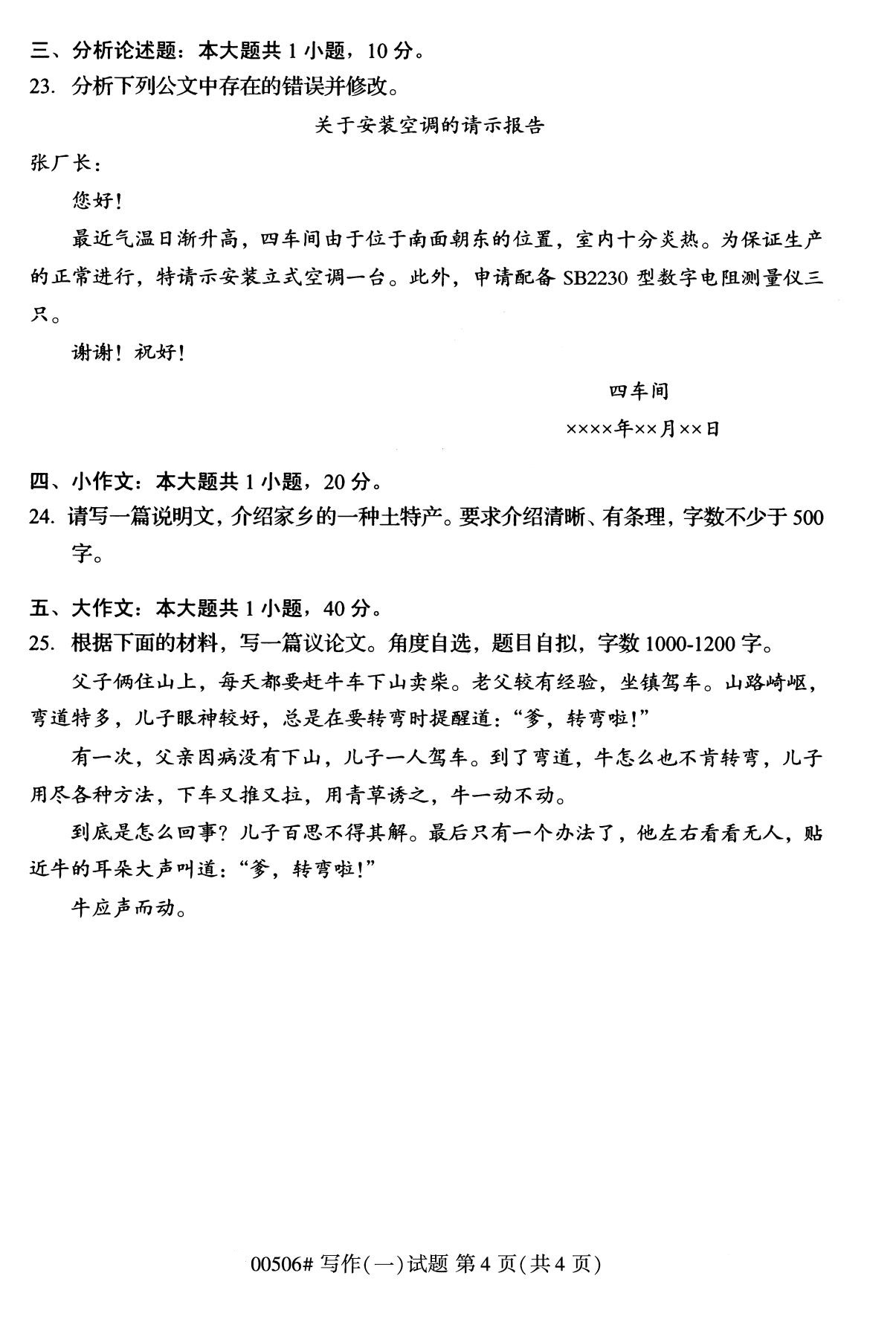 全国2020年8月自考专科00506写作(一)试题4