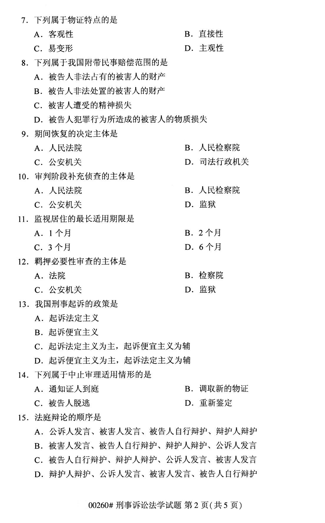 全国2020年8月自考专科00260刑事诉讼法学试题2