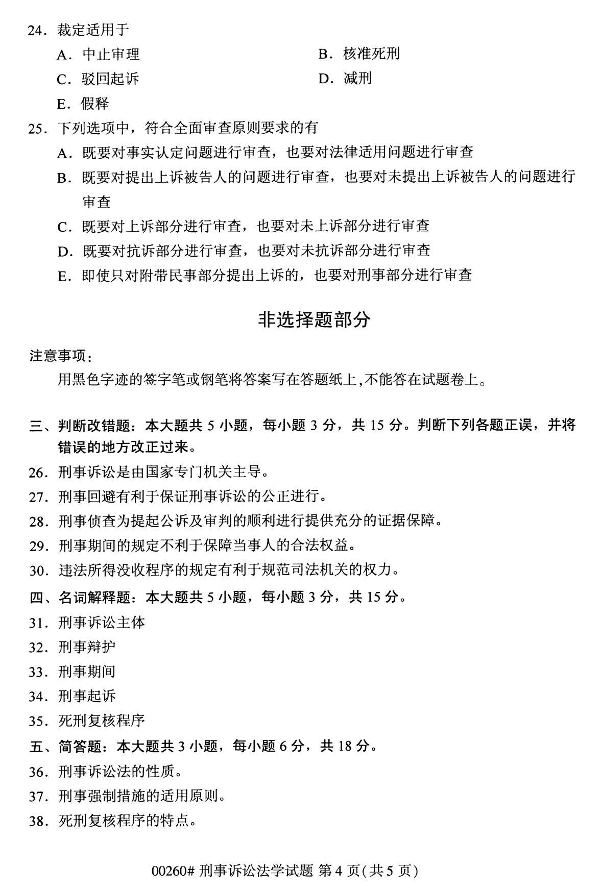 全国2020年8月自考专科00260刑事诉讼法学试题4