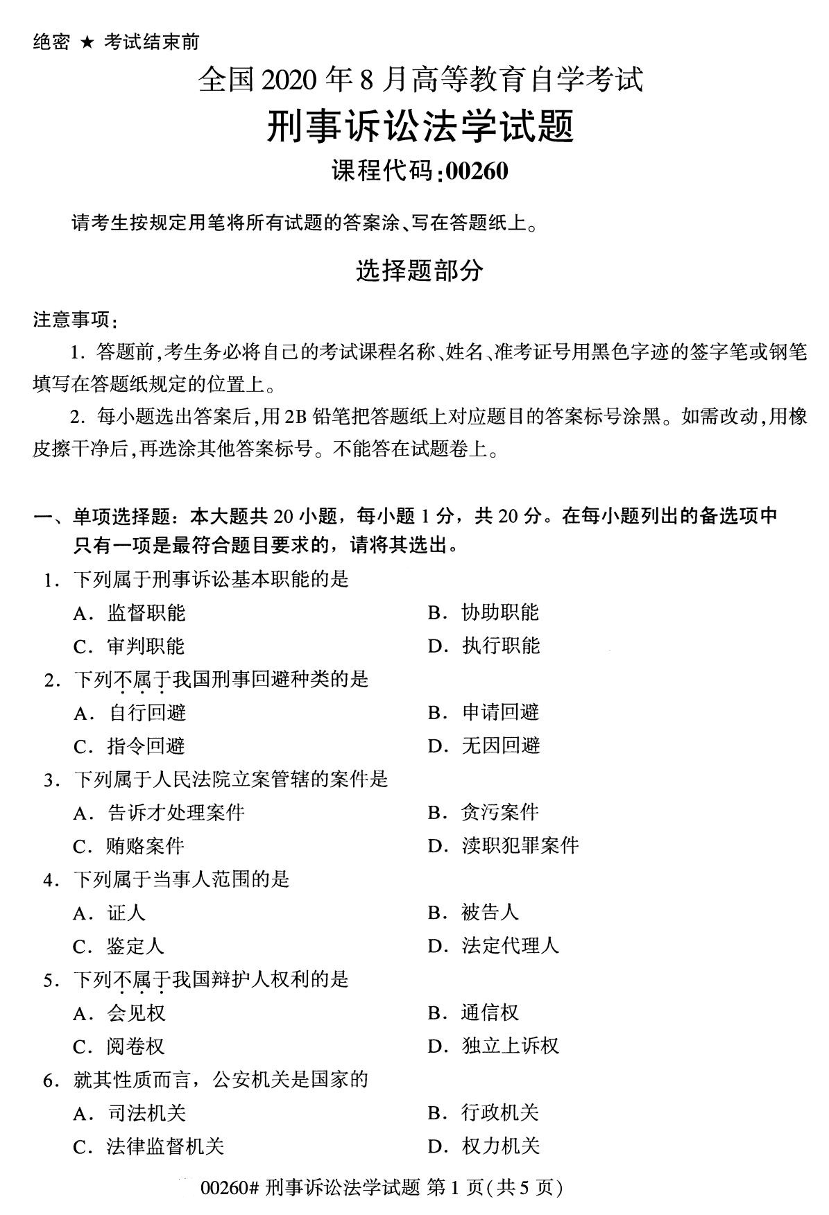 全国2020年8月自考专科00260刑事诉讼法学试题1