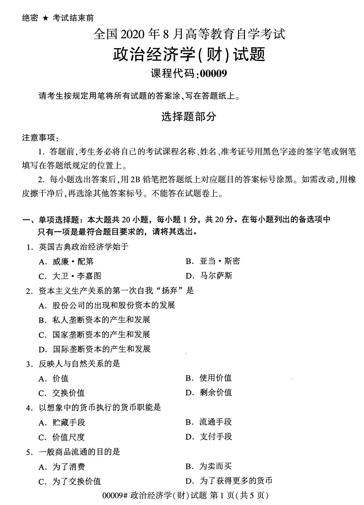 全国2020年8月自考专科00009政治经济学（财经类）试题1