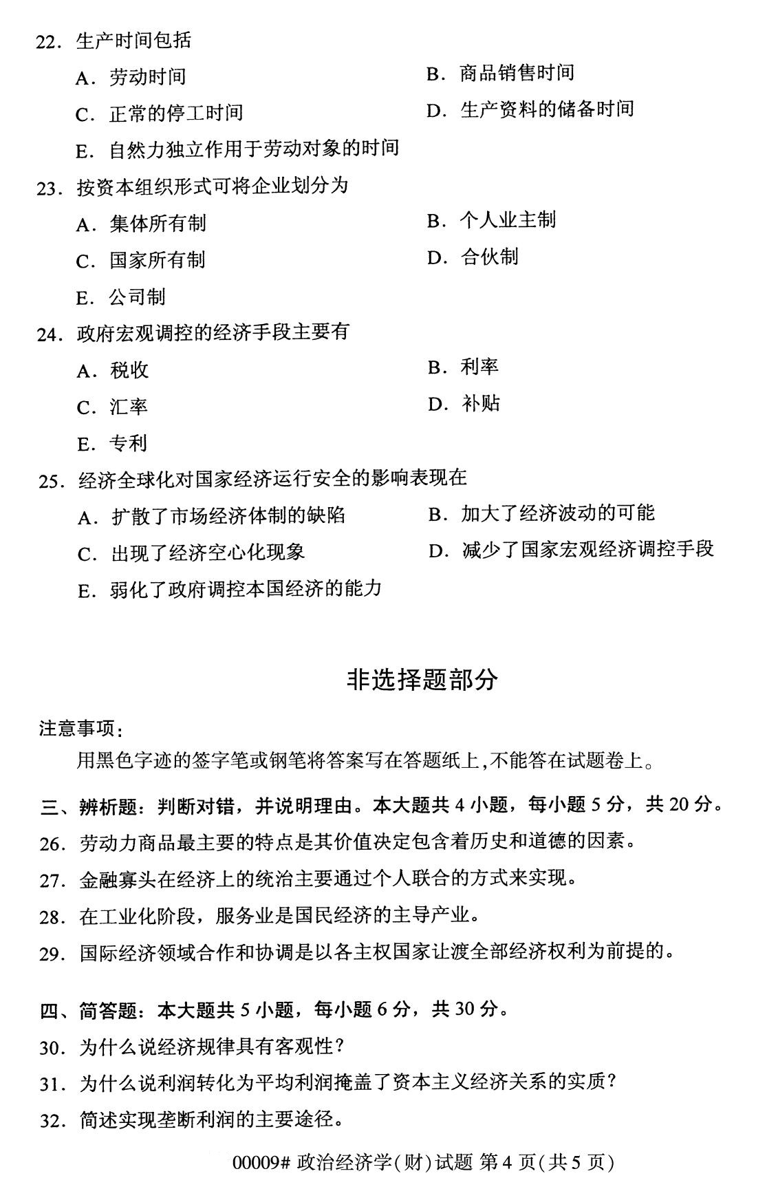 全国2020年8月自考专科00009政治经济学（财经类）试题4