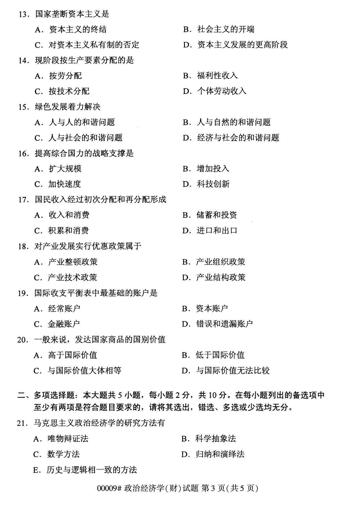 全国2020年8月自考专科00009政治经济学（财经类）试题3