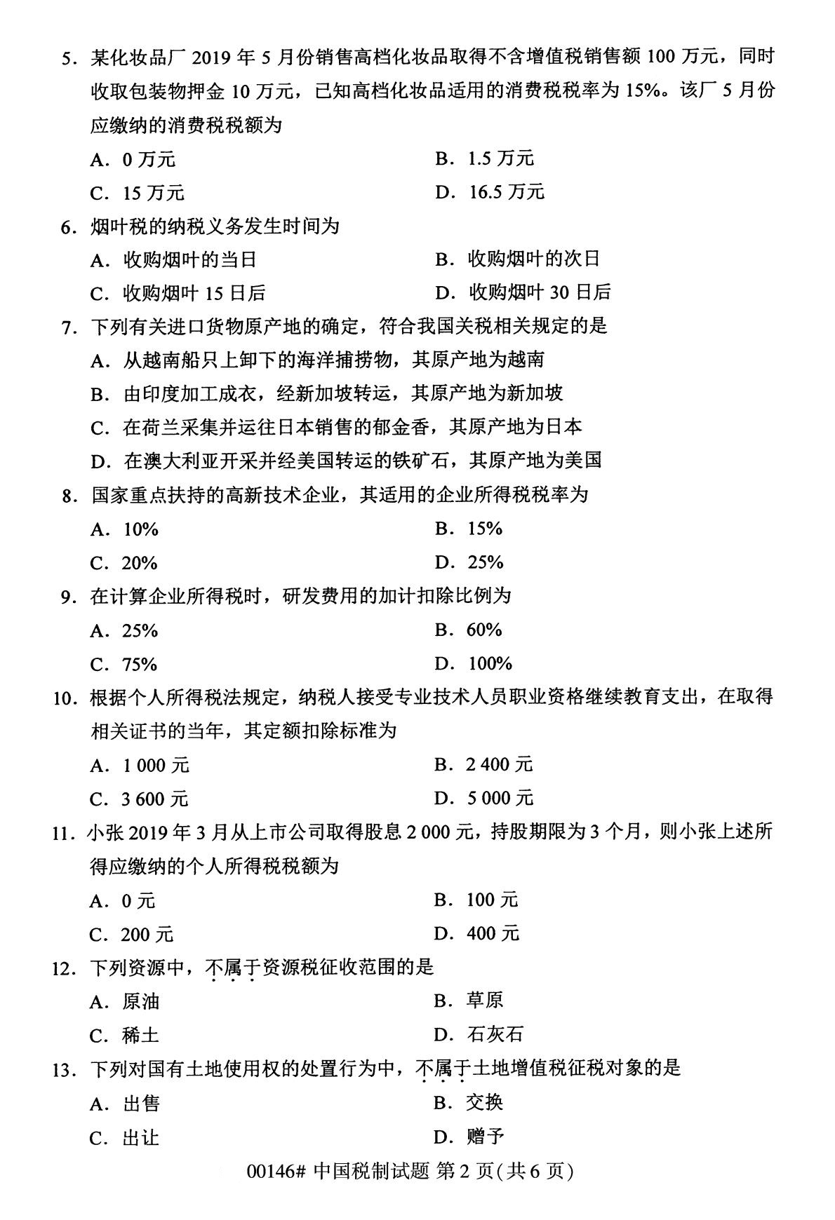 全国2020年8月自考专科00146中国税制试题2