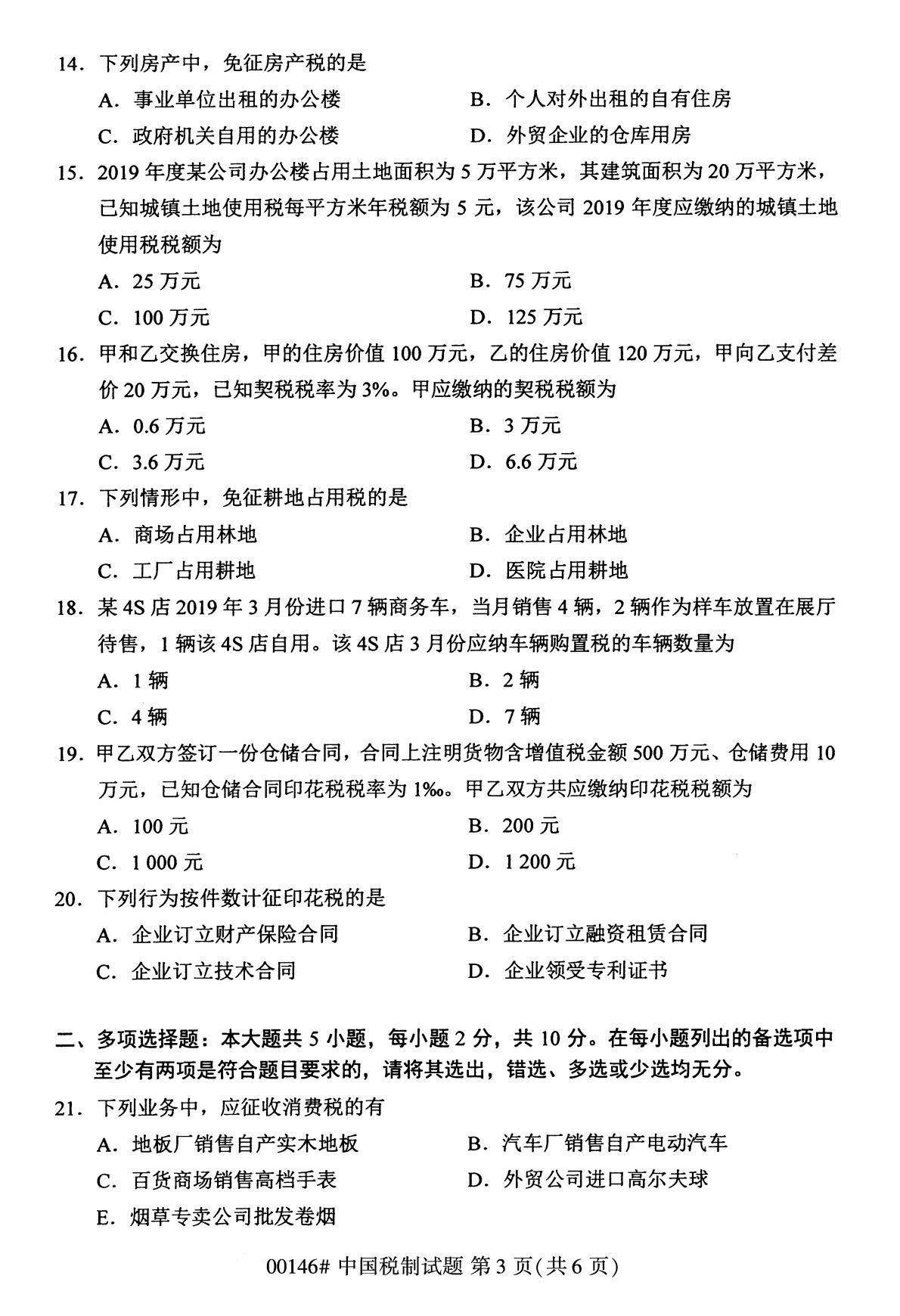 全国2020年8月自考专科00146中国税制试题3