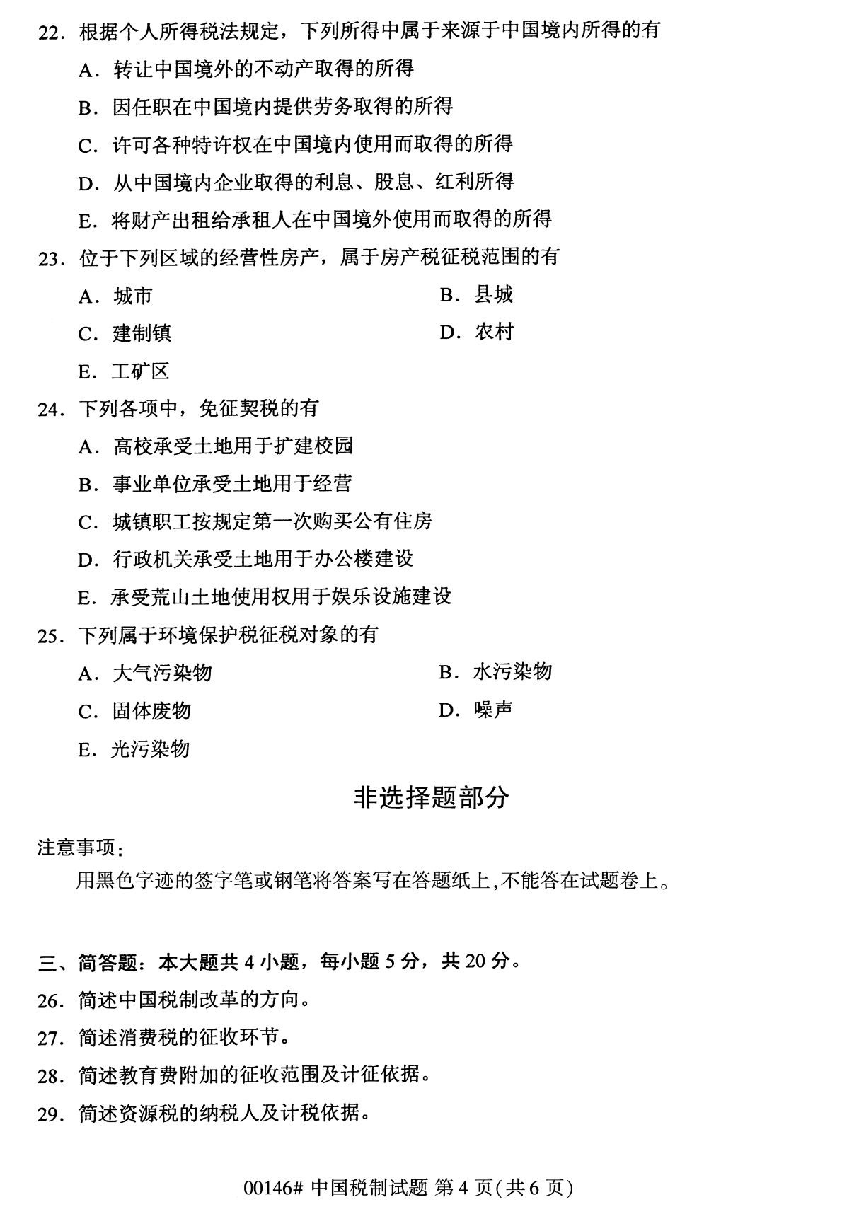 全国2020年8月自考专科00146中国税制试题4