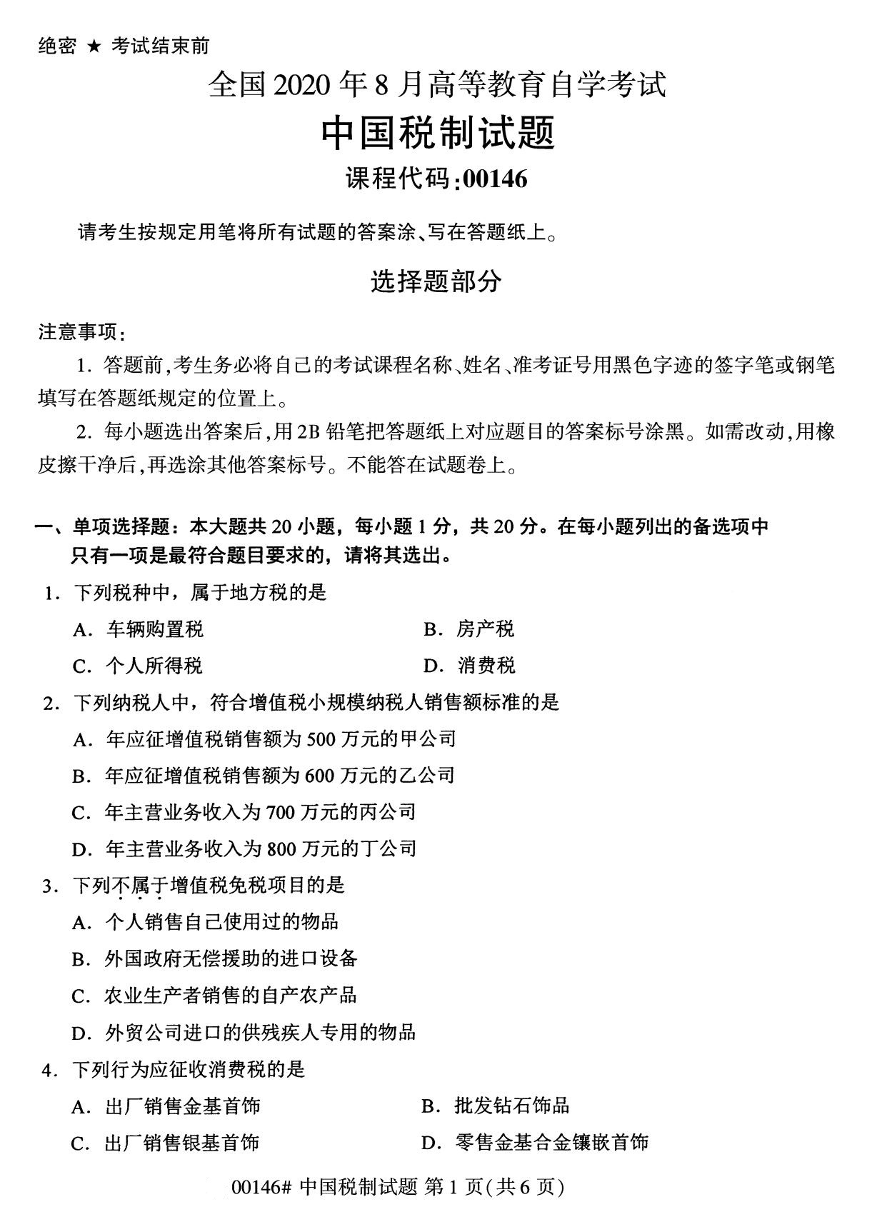 全国2020年8月自考专科00146中国税制试题1