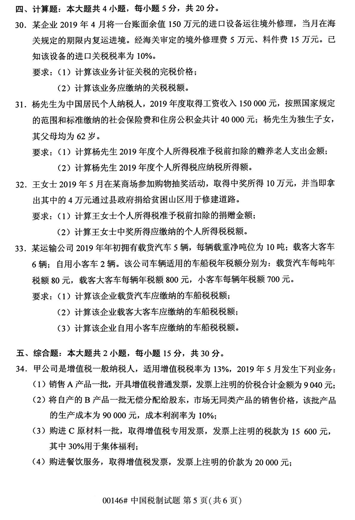 全国2020年8月自考专科00146中国税制试题5