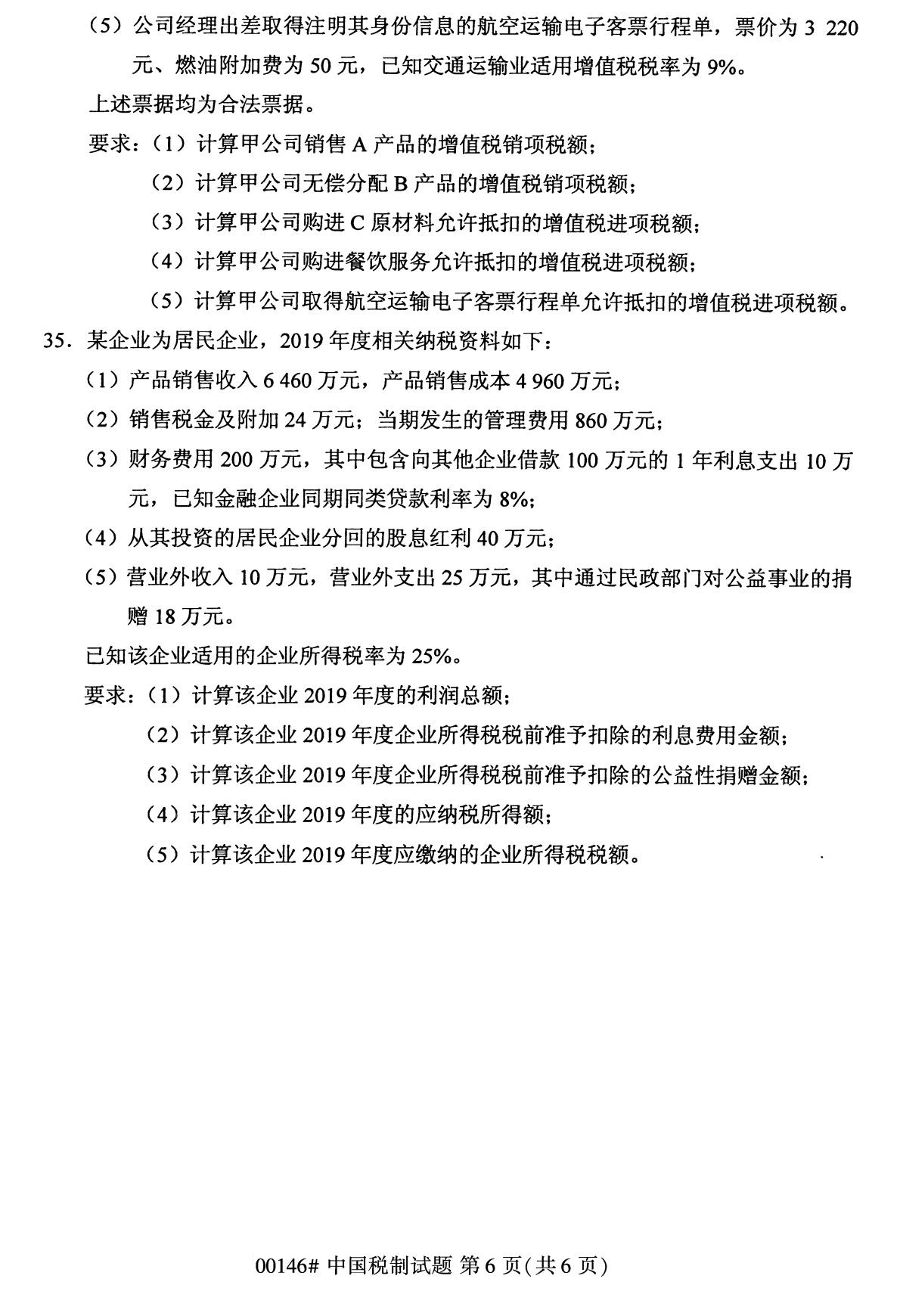 全国2020年8月自考专科00146中国税制试题6
