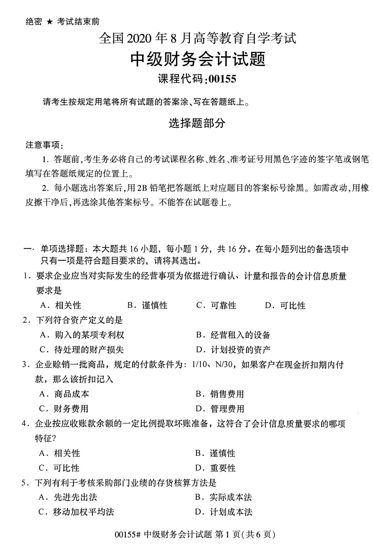 全国2020年8月自考专科00155中级财务会计试题1